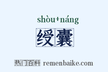 绶囊是什么意思的图片